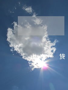 山东 贷款逾期 山东 贷款逾期